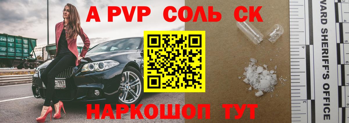 А ПВП Соль Скопин